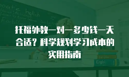 托福外教一对一多少钱一天合适？科学规划学习成本的实用指南