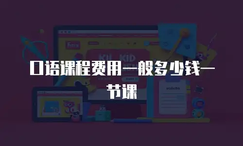 口语课程费用一般多少钱一节课