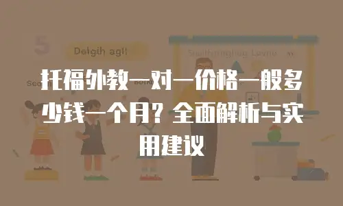 托福外教一对一价格一般多少钱一个月？全面解析与实用建议