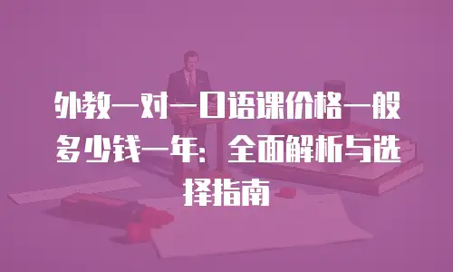 外教一对一口语课价格一般多少钱一年：全面解析与选择指南