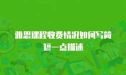 雅思课程收费情况如何写简短一点描述