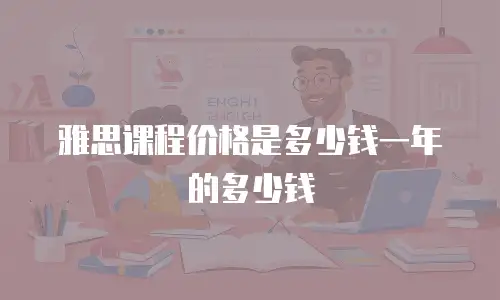 雅思课程价格是多少钱一年的多少钱