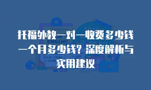 托福外教一对一收费多少钱一个月多少钱？深度解析与实用建议
