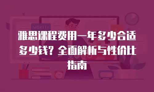 雅思课程费用一年多少合适多少钱？全面解析与性价比指南