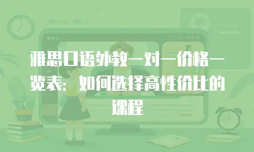 雅思口语外教一对一价格一览表：如何选择高性价比的课程