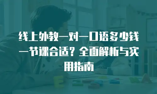 线上外教一对一口语多少钱一节课合适？全面解析与实用指南