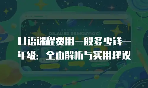 口语课程费用一般多少钱一年级：全面解析与实用建议