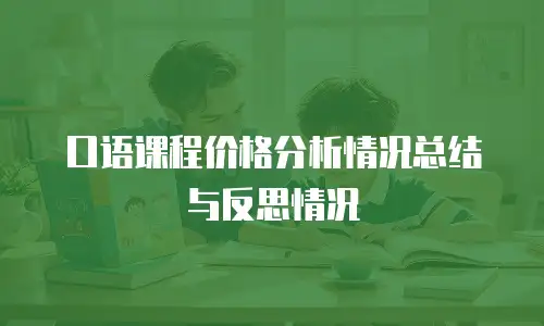 口语课程价格分析情况总结与反思情况