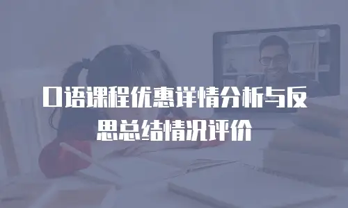 口语课程优惠详情分析与反思总结情况评价