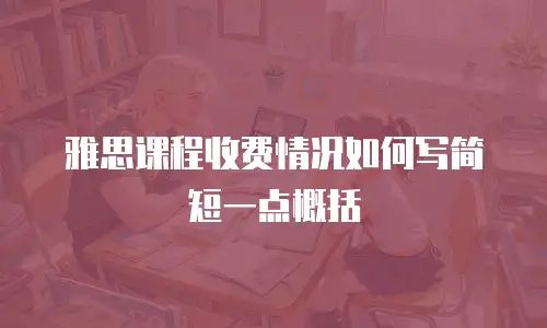 雅思课程收费情况如何写简短一点概括