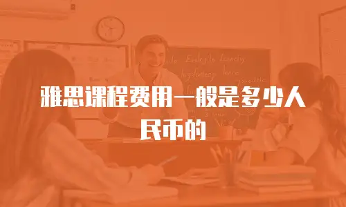 雅思课程费用一般是多少人民币的