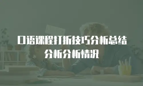 口语课程打折技巧分析总结分析分析情况
