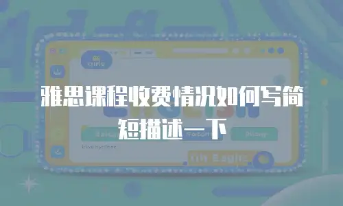 雅思课程收费情况如何写简短描述一下