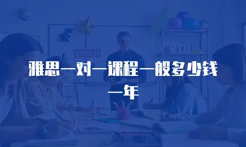 雅思一对一课程一般多少钱一年