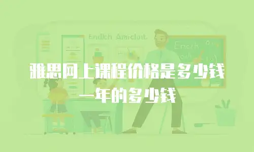 雅思网上课程价格是多少钱一年的多少钱
