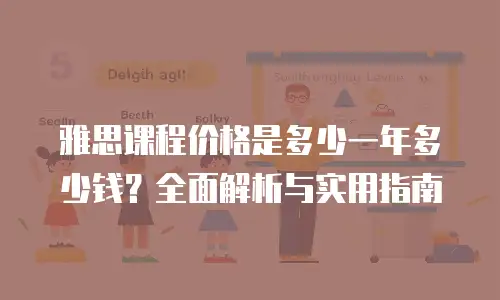 雅思课程价格是多少一年多少钱？全面解析与实用指南