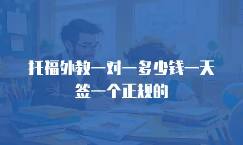 托福外教一对一多少钱一天签一个正规的