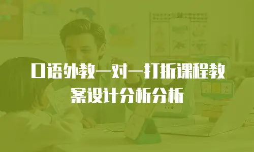 口语外教一对一打折课程教案设计分析分析