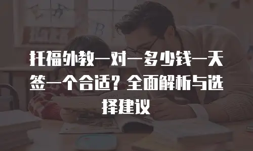 托福外教一对一多少钱一天签一个合适？全面解析与选择建议