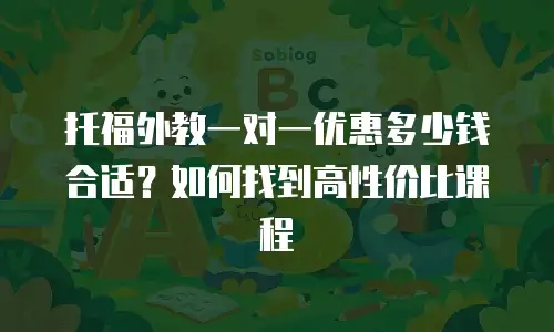 托福外教一对一优惠多少钱合适？如何找到高性价比课程