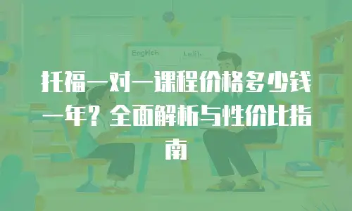 托福一对一课程价格多少钱一年？全面解析与性价比指南