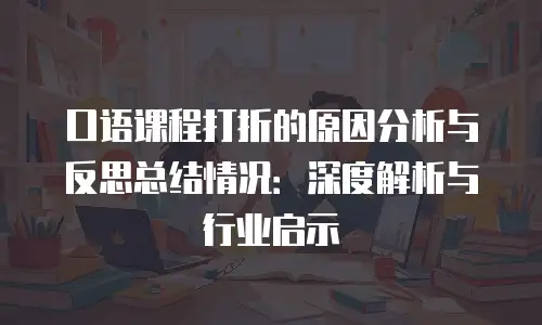 口语课程打折的原因分析与反思总结情况：深度解析与行业启示