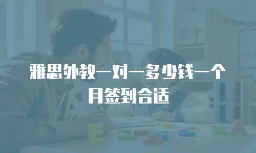 雅思外教一对一多少钱一个月签到合适