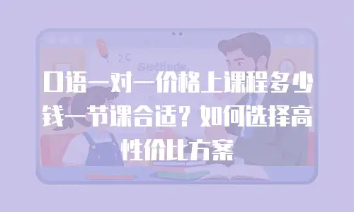 口语一对一价格上课程多少钱一节课合适？如何选择高性价比方案