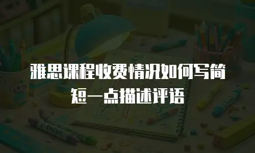 雅思课程收费情况如何写简短一点描述评语