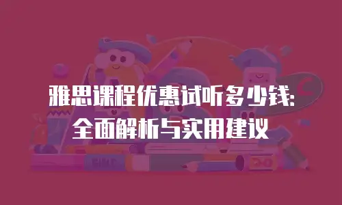 雅思课程优惠试听多少钱：全面解析与实用建议