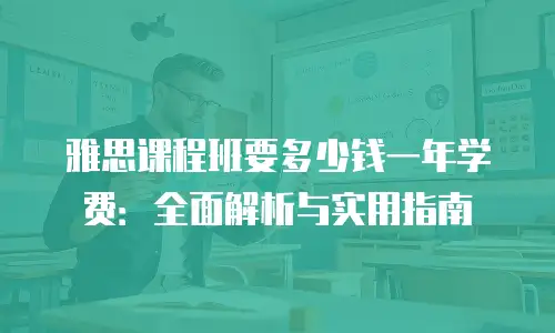 雅思课程班要多少钱一年学费：全面解析与实用指南