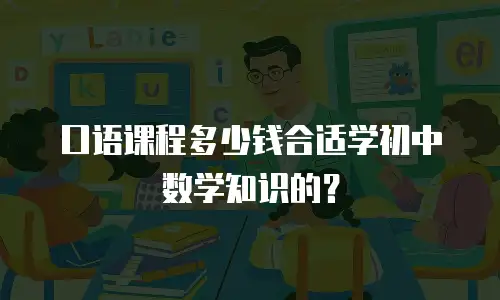 口语课程多少钱合适学初中数学知识的？
