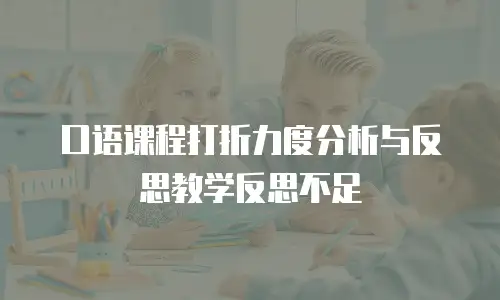 口语课程打折力度分析与反思教学反思不足