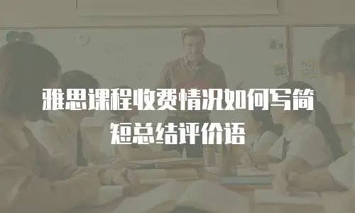 雅思课程收费情况如何写简短总结评价语