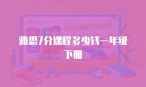 雅思7分课程多少钱一年级下册