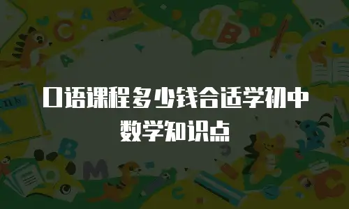 口语课程多少钱合适学初中数学知识点