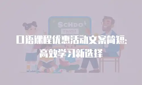 口语课程优惠活动文案简短：高效学习新选择