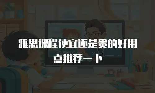 雅思课程便宜还是贵的好用点推荐一下