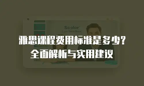 雅思课程费用标准是多少？全面解析与实用建议
