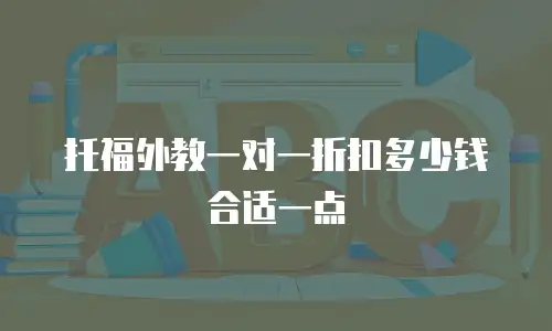 托福外教一对一折扣多少钱合适一点
