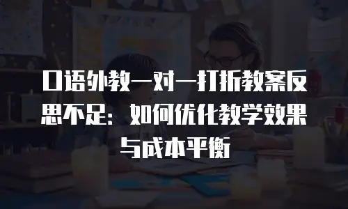 口语外教一对一打折教案反思不足：如何优化教学效果与成本平衡