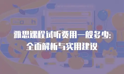 雅思课程试听费用一般多少：全面解析与实用建议