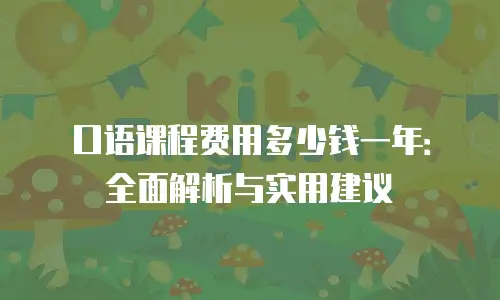 口语课程费用多少钱一年：全面解析与实用建议