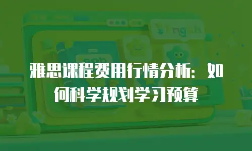 雅思课程费用行情分析：如何科学规划学习预算