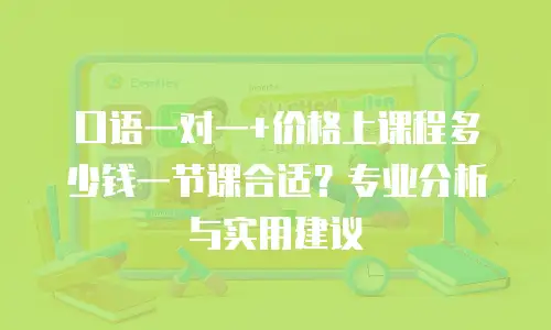 口语一对一+价格上课程多少钱一节课合适？专业分析与实用建议