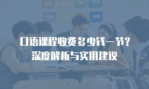 口语课程收费多少钱一节？深度解析与实用建议