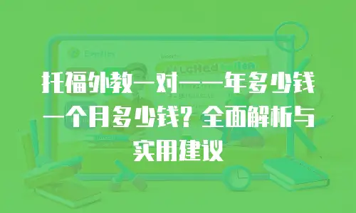 托福外教一对一一年多少钱一个月多少钱？全面解析与实用建议