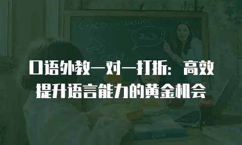 口语外教一对一打折：高效提升语言能力的黄金机会