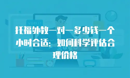 托福外教一对一多少钱一个小时合适：如何科学评估合理价格