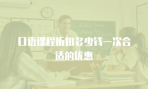 口语课程折扣多少钱一次合适的优惠